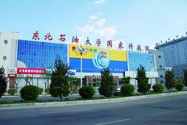 東北石油大學國家大學科技園 東北石油大學國家大學科技園