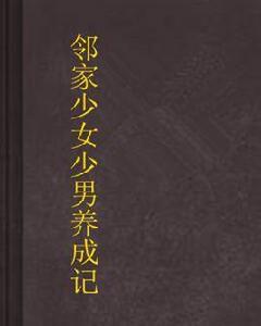 鄰家少女少男養成記 鄰家少女少男養成記