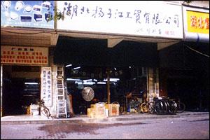 湖北揚子江工貿有限公司