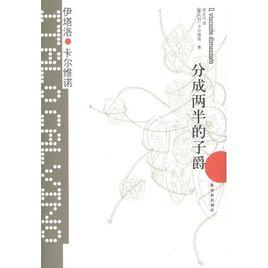 分成兩半的子爵 分成兩半的子爵