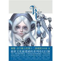 騎誓：冰川騎士的第十二條規則