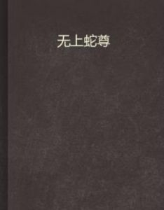 無上蛇尊 無上蛇尊