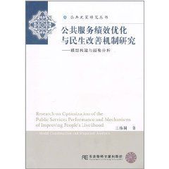 公共服務績效最佳化與民生改善機制研究:模型構建與經驗分析 公共服務績效最佳化與民生改善機制研究:模型構建與經驗分析