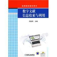 數字文獻信息檢索與利用