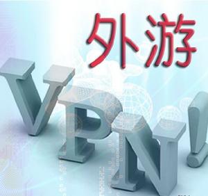 外游代理伺服器 外游代理伺服器