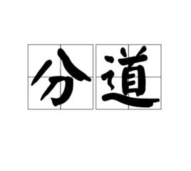 分道