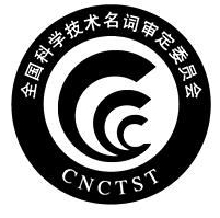 全國科學技術名詞審定委員會 全國科學技術名詞審定委員會