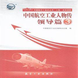 中國航空工業人物傳·領導篇3 中國航空工業人物傳·領導篇3