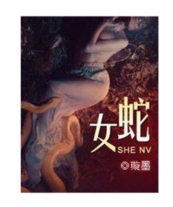 蛇女[小說]