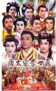 《唐太宗李世民》 《唐太宗李世民》