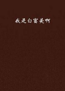 我是白富美啊 我是白富美啊
