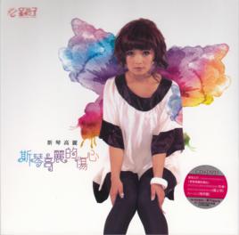 犯錯[斯琴高麗、顧峰演唱歌曲]