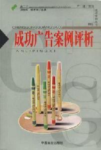 成功廣告案例評析 成功廣告案例評析