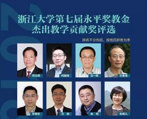 浙江大學永平傑出教學貢獻獎 浙江大學永平傑出教學貢獻獎