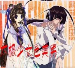 太極少女色美男 太極少女色美男