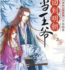 回到明朝當王爺