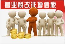 營業稅改增值稅 營業稅改增值稅