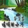 嗚咽的小河 嗚咽的小河