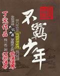 不羈少年 不羈少年