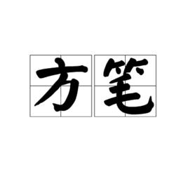 方筆 方筆