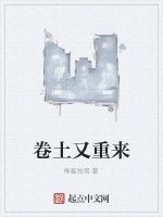 卷土又重來 卷土又重來