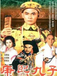 康熙九子 康熙九子