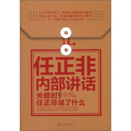 任正非內部講話 任正非內部講話