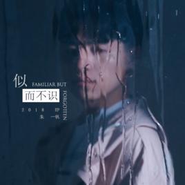 似而不識 似而不識