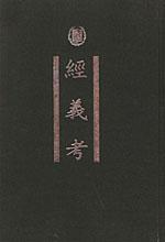 《經義考》 《經義考》