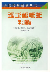 全國二胡考級常用曲目學習輔導
