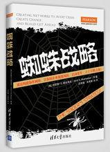 蜘蛛戰略 蜘蛛戰略