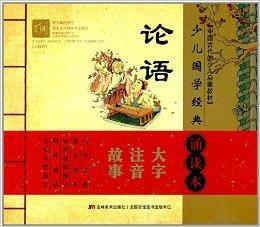 少兒國學經典誦讀本:論語 少兒國學經典誦讀本:論語