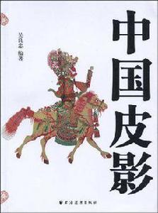 中國皮影 中國皮影
