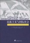 民族主義與國際社會 民族主義與國際社會