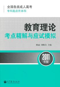 教育理論考點精解與應試模擬