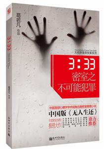 葛若凡小說《3:33密室之不可能犯罪》