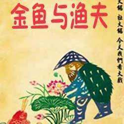 金魚和漁夫 金魚和漁夫