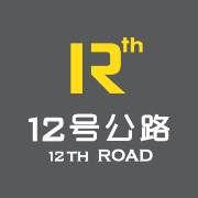 12號公路 12號公路