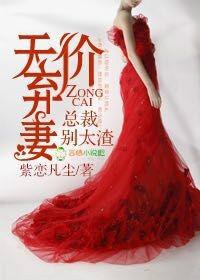 天價棄妻,總裁別太渣 天價棄妻,總裁別太渣