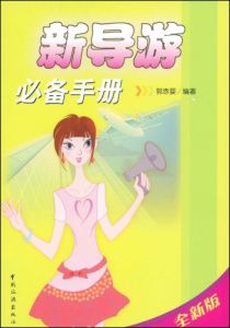 新導遊必備手冊 新導遊必備手冊