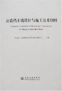 公路擋土牆設計與施工技術細則 公路擋土牆設計與施工技術細則