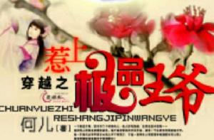 穿越之惹上極品王爺 穿越之惹上極品王爺