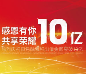 恆易融出借金額突破10億