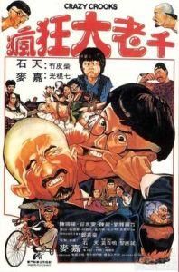 瘋狂大老千 瘋狂大老千