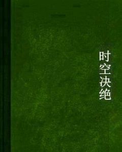 時空決絕 時空決絕