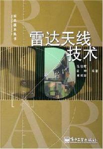 雷達天線技術 雷達天線技術