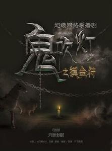 鬼吹燈之摸金符