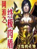 網遊之終極肉盾 網遊之終極肉盾