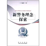 新警務理念探索 新警務理念探索