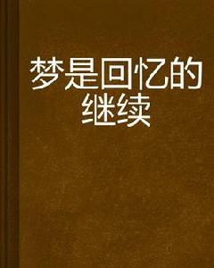 夢是回憶的繼續 夢是回憶的繼續